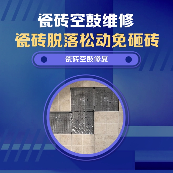 商水瓷砖空鼓维修公司分享卫生间墙面瓷砖空鼓面积较大时，如何进行注浆修补？