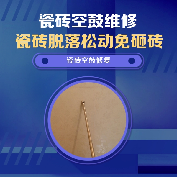 商水瓷砖空鼓维修公司分享如何判断瓷砖空鼓的面积？