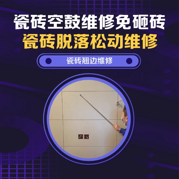 商水瓷砖空鼓维修公司分享瓷砖空鼓面积较大时，除了注浆修补还有哪些维修方法？