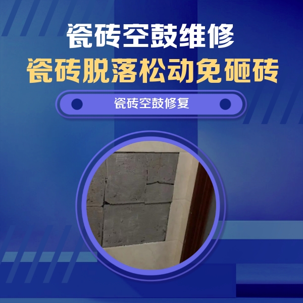 商水瓷砖空鼓维修公司分享砖缝注浆修补空鼓的注意事项有哪些？