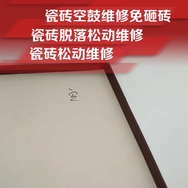 商水瓷砖空鼓维修公司分享卫生间墙面瓷砖空鼓