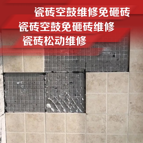 商水瓷砖空鼓维修公司分享地砖空鼓维修的知识