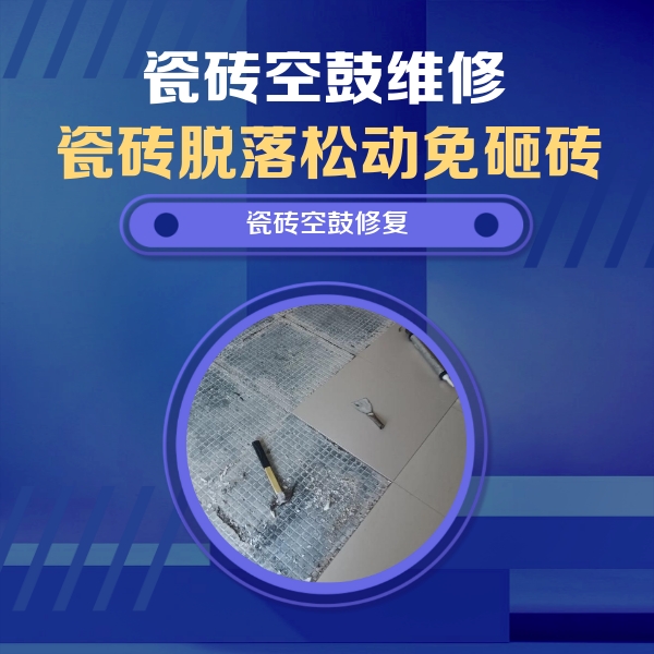 商水瓷砖空鼓维修公司分享瓷砖松动维修的方法