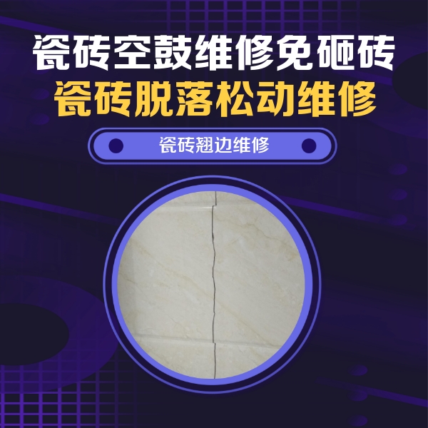 商水瓷砖空鼓维修公司分享砖缝注浆修补空鼓的具体操作步骤是什么