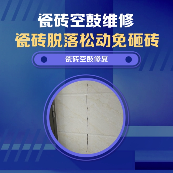 商水瓷砖空鼓维修公司分享瓷砖空鼓面积较大时，除了注浆修补还有哪些维修方法？